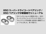 Wrap-Up Next NEW 850 Super Dry Coat Bearing (4pcs) 0520-FD